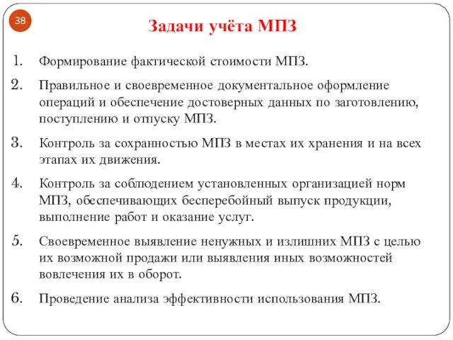 Формирование фактической стоимости МПЗ. Правильное и своевременное документальное оформление операций