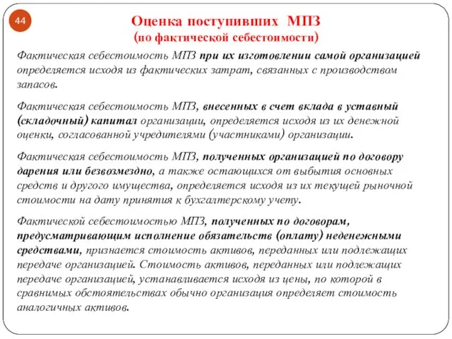 Фактическая себестоимость МПЗ при их изготовлении самой организацией определяется исходя из фактических затрат,