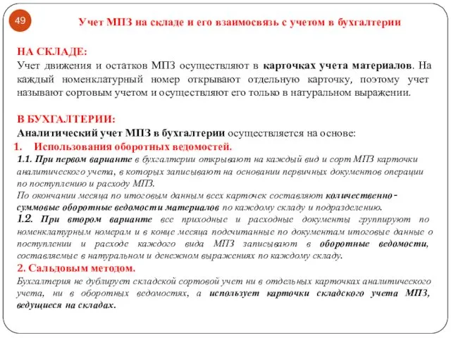 Учет МПЗ на складе и его взаимосвязь с учетом в бухгалтерии НА СКЛАДЕ: