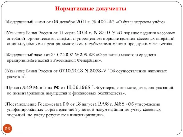 Федеральный закон от 06 декабря 2011 г. № 402-ФЗ «О бухгалтерском учёте». Указание