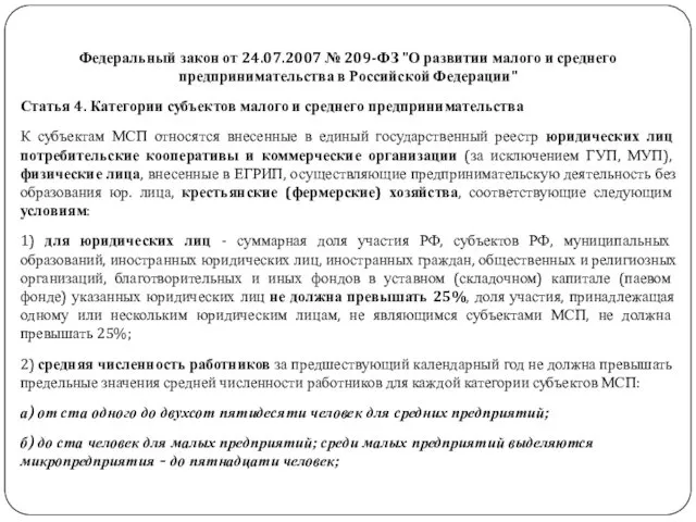 Федеральный закон от 24.07.2007 № 209-ФЗ "О развитии малого и среднего предпринимательства в