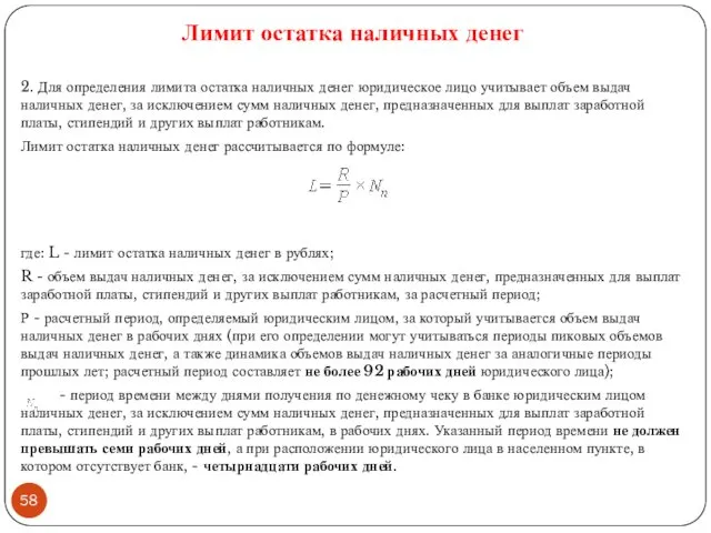 2. Для определения лимита остатка наличных денег юридическое лицо учитывает