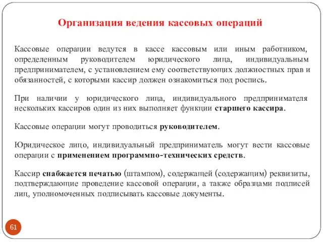 Кассовые операции ведутся в кассе кассовым или иным работником, определенным руководителем юридического лица,