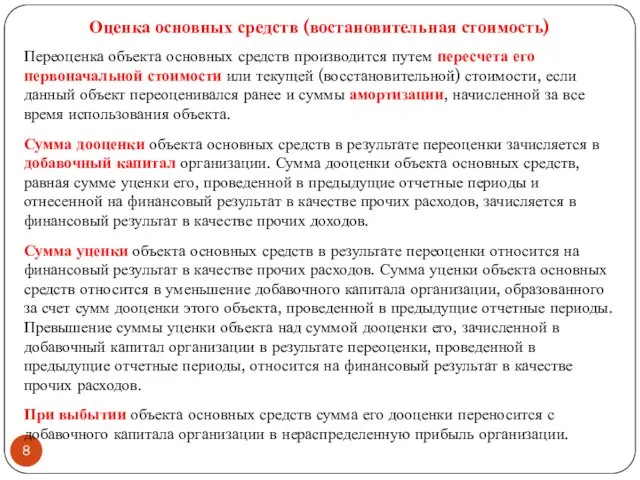 Переоценка объекта основных средств производится путем пересчета его первоначальной стоимости или текущей (восстановительной)