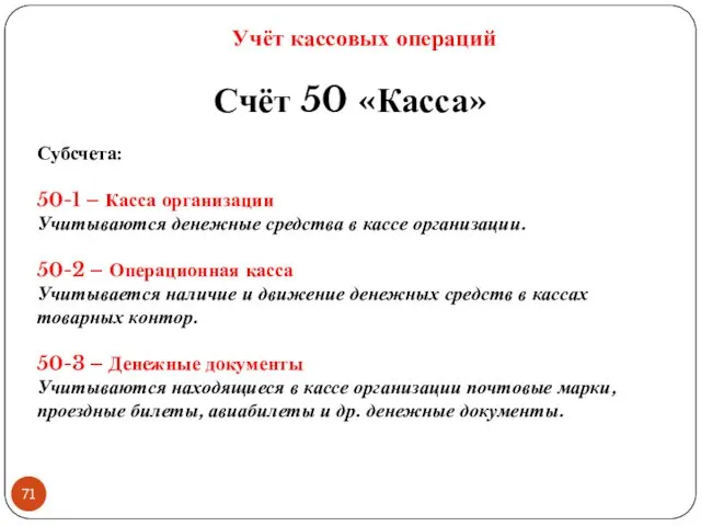 Учёт кассовых операций Счёт 50 «Касса» Субсчета: 50-1 – Касса организации Учитываются денежные