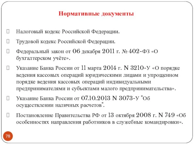 Налоговый кодекс Российской Федерации. Трудовой кодекс Российской Федерации. Федеральный закон