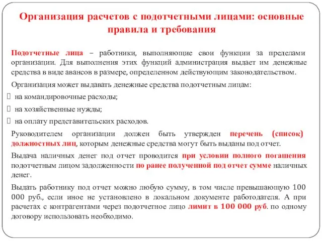 Подотчетные лица – работники, выполняющие свои функции за пределами организации.