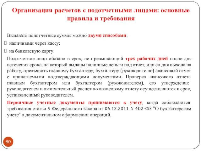 Организация расчетов с подотчетными лицами: основные правила и требования Выдавать