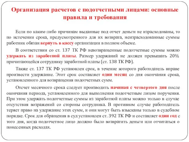 Организация расчетов с подотчетными лицами: основные правила и требования Если