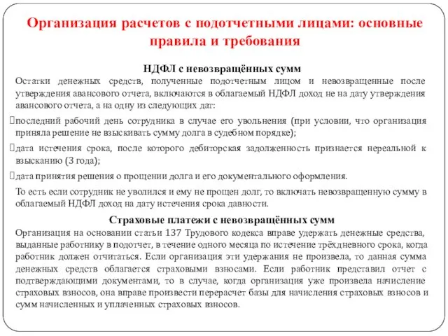 НДФЛ с невозвращённых сумм Остатки денежных средств, полученные подотчетным лицом и невозвращенные после