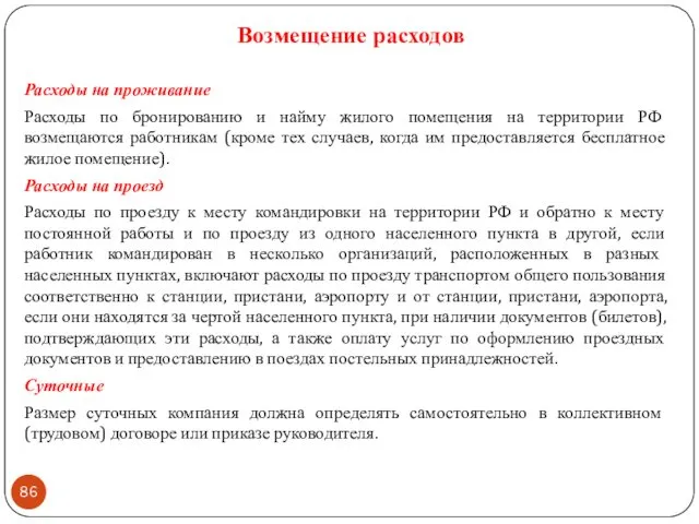 Возмещение расходов Расходы на проживание Расходы по бронированию и найму