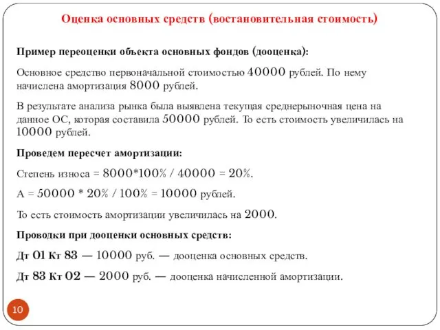 Оценка основных средств (востановительная стоимость) Пример переоценки объекта основных фондов (дооценка): Основное средство