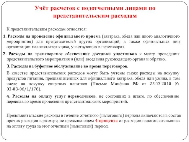 Учёт расчетов с подотчетными лицами по представительским расходам К представительским расходам относятся: Расходы