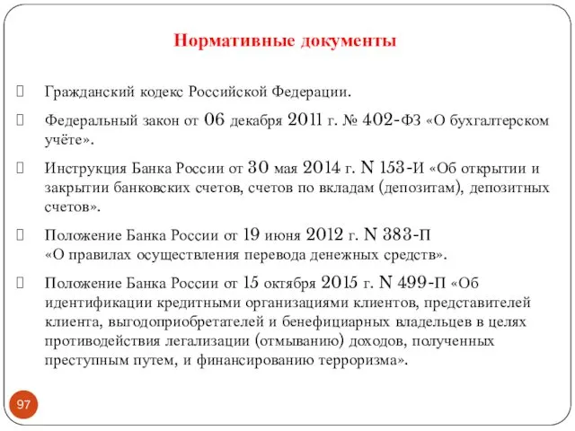 Гражданский кодекс Российской Федерации. Федеральный закон от 06 декабря 2011 г. № 402-ФЗ