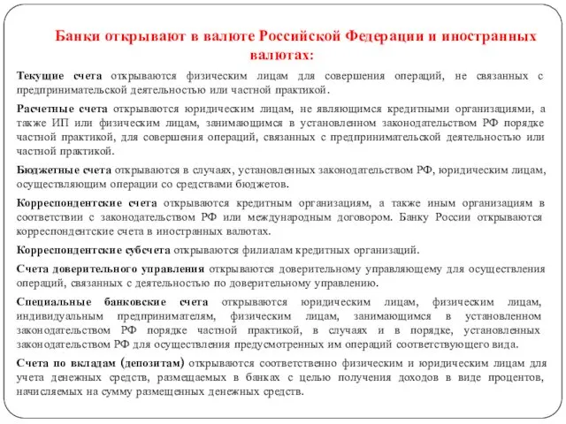 Банки открывают в валюте Российской Федерации и иностранных валютах: Текущие счета открываются физическим