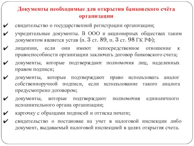 Документы необходимые для открытия банковского счёта организации свидетельство о государственной