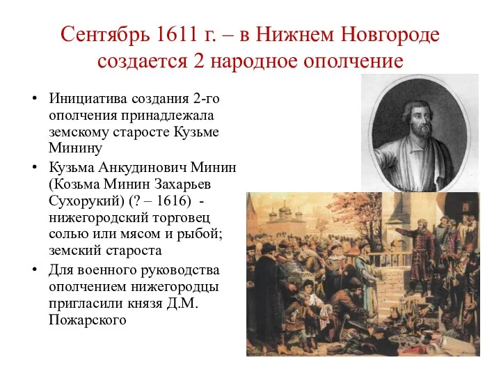 Сентябрь 1611 г. – в Нижнем Новгороде создается 2 народное