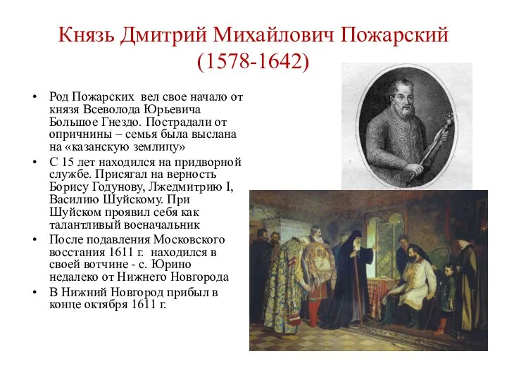 Князь Дмитрий Михайлович Пожарский (1578-1642) Род Пожарских вел свое начало