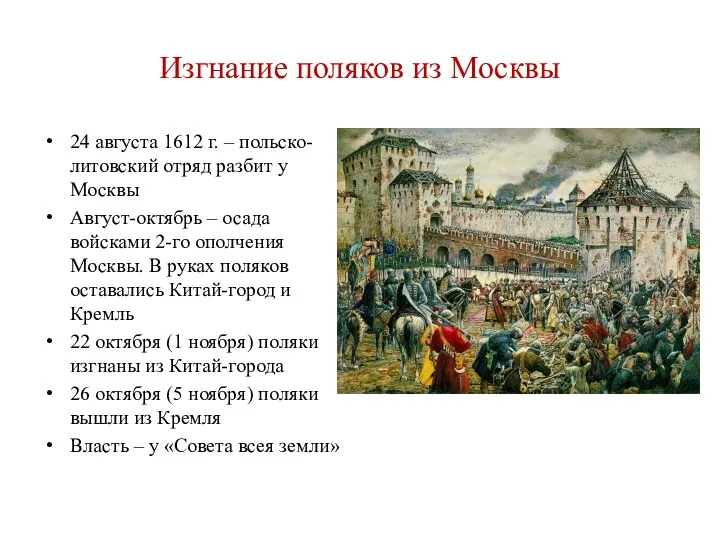 Изгнание поляков из Москвы 24 августа 1612 г. – польско-литовский