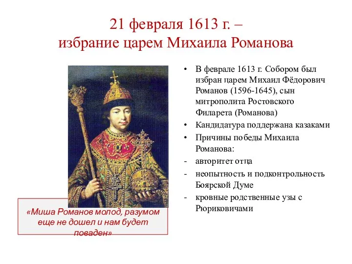 21 февраля 1613 г. – избрание царем Михаила Романова В