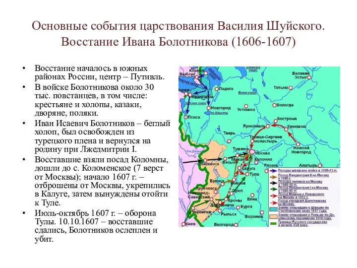 Основные события царствования Василия Шуйского. Восстание Ивана Болотникова (1606-1607) Восстание