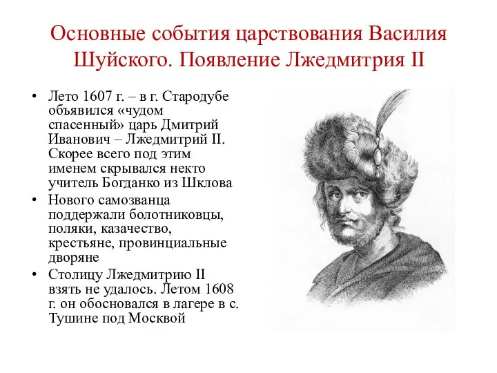 Основные события царствования Василия Шуйского. Появление Лжедмитрия II Лето 1607