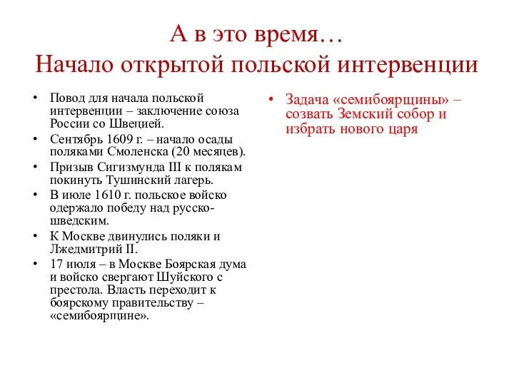 А в это время… Начало открытой польской интервенции Повод для