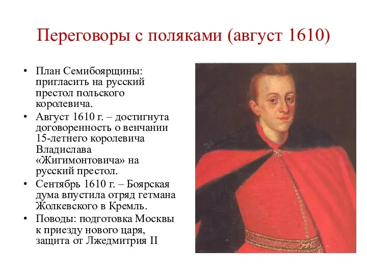 Переговоры с поляками (август 1610) План Семибоярщины: пригласить на русский