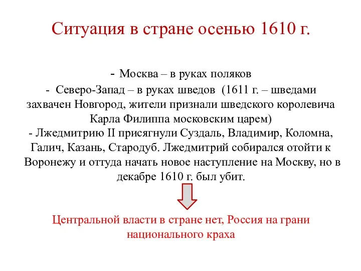 Ситуация в стране осенью 1610 г. - Москва – в