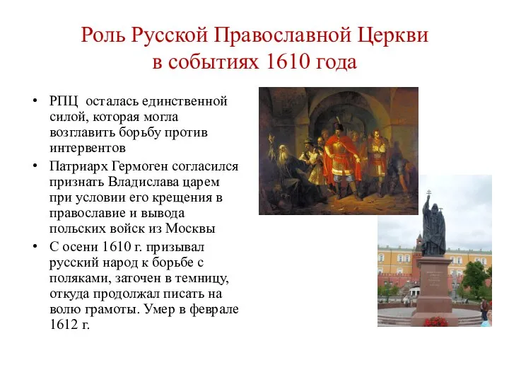 Роль Русской Православной Церкви в событиях 1610 года РПЦ осталась