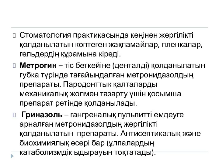 Стоматология практикасында кеңінен жергілікті қолданылатын көптеген жақпамайлар, пленкалар, гельдердің құрамына