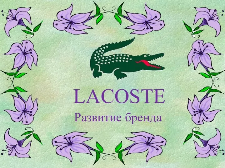 Развитие бренда LACOSTE