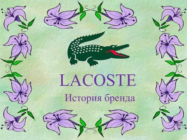 История бренда LACOSTE