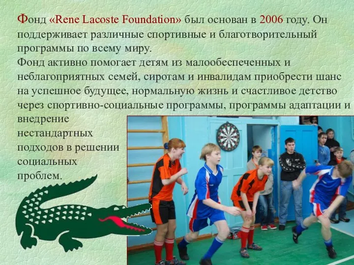 Фонд «Rene Lacoste Foundation» был основан в 2006 году. Он