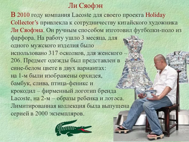 Ли Сяофэн В 2010 году компания Lacoste для своего проекта