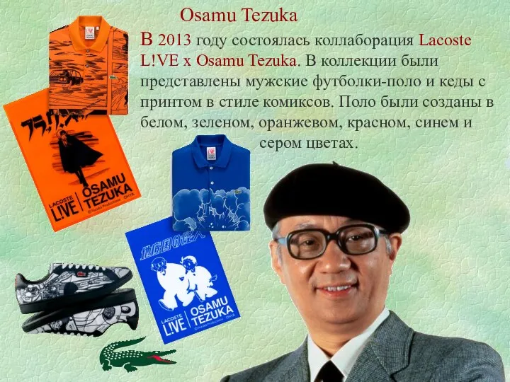 Osamu Tezuka В 2013 году состоялась коллаборация Lacoste L!VE x