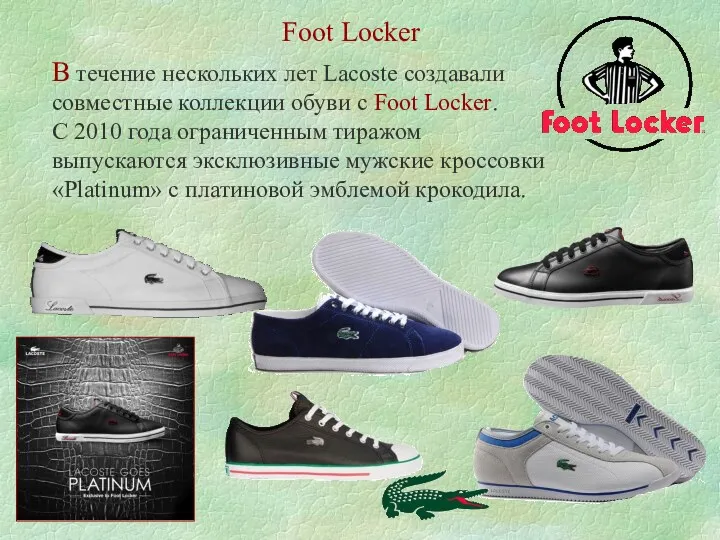 Foot Locker В течение нескольких лет Lacoste создавали совместные коллекции
