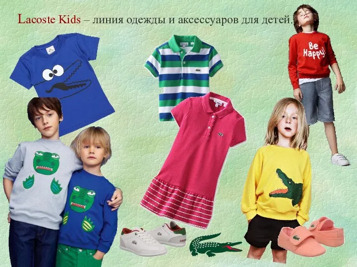 Lacoste Kids – линия одежды и аксессуаров для детей.