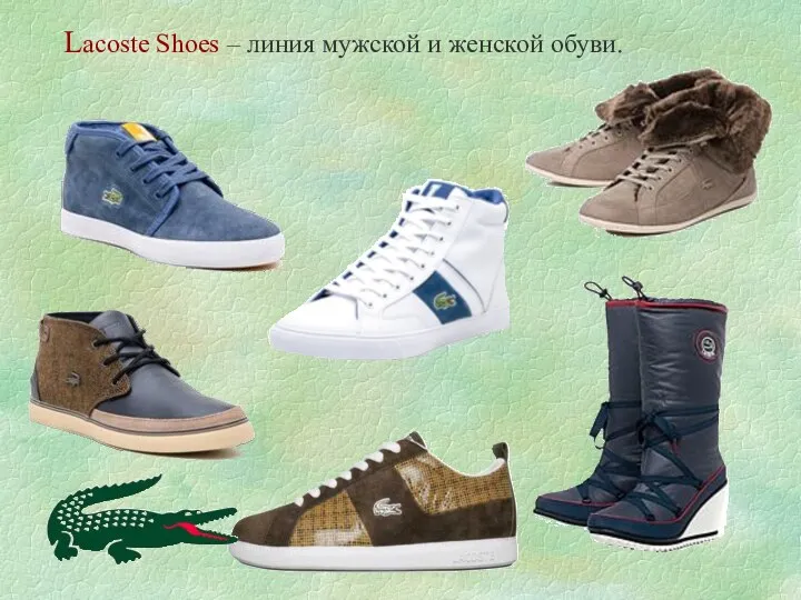 Lacoste Shoes – линия мужской и женской обуви.