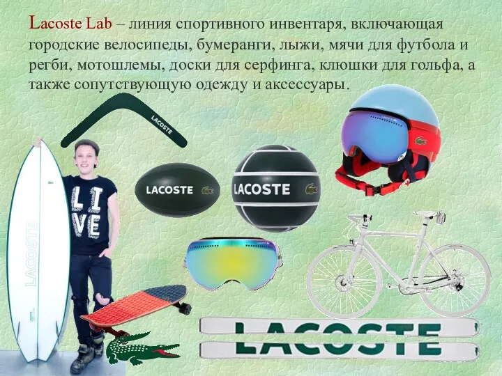 Lacoste Lab – линия спортивного инвентаря, включающая городские велосипеды, бумеранги,