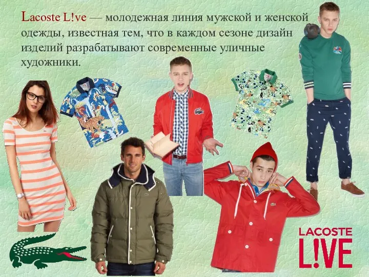 Lacoste L!ve — молодежная линия мужской и женской одежды, известная
