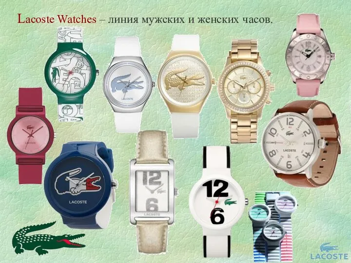 Lacoste Watches – линия мужских и женских часов.