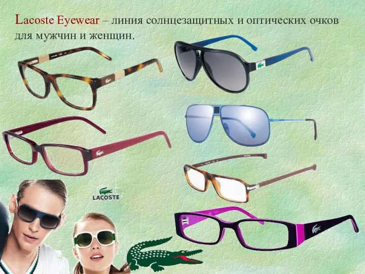 Lacoste Eyewear – линия солнцезащитных и оптических очков для мужчин и женщин.