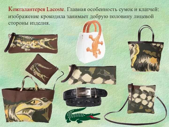 Кожгалантерея Lacoste. Главная особенность сумок и клатчей: изображение крокодила занимает добрую половину лицевой стороны изделия.