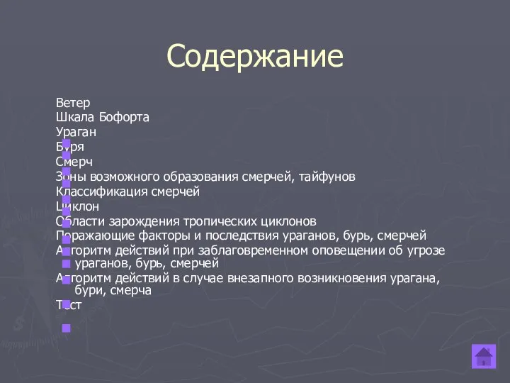 Содержание Ветер Шкала Бофорта Ураган Буря Смерч Зоны возможного образования