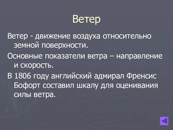 Ветер Ветер - движение воздуха относительно земной поверхности. Основные показатели