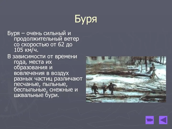 Буря Буря – очень сильный и продолжительный ветер со скоростью