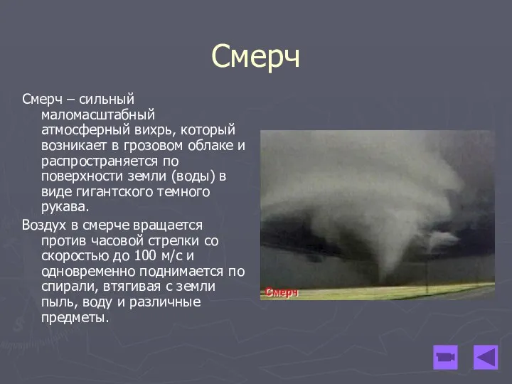 Смерч Смерч – сильный маломасштабный атмосферный вихрь, который возникает в