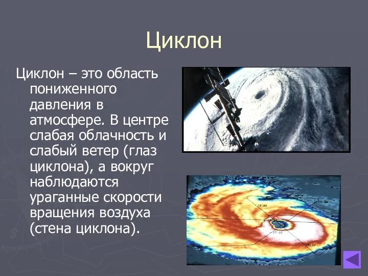 Циклон Циклон – это область пониженного давления в атмосфере. В