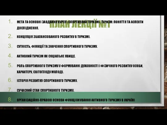 ПЛАН ЛЕКЦІЇ №1 МЕТА ТА ОСНОВНІ ЗАВДАННЯ КУРСУ «СПОРТИВНИЙ ТУРИЗМ».